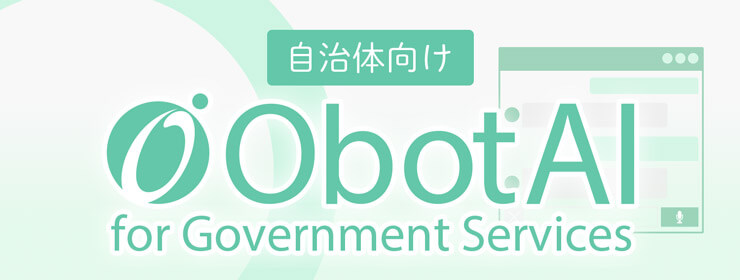 自治体向け ObotAI for Government Services