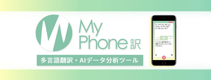 MyPhone訳