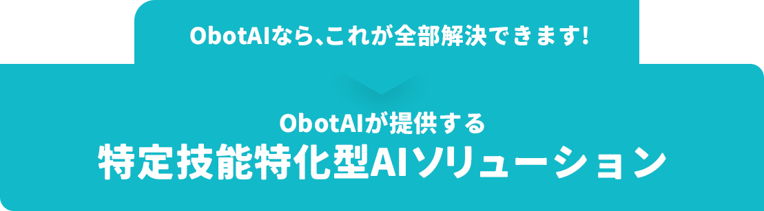 ObotAIならこれが全部解決できます！