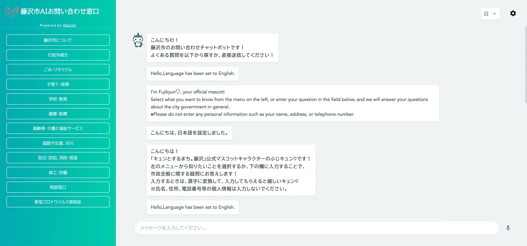 藤沢市AIお問い合わせ窓口【運用終了】