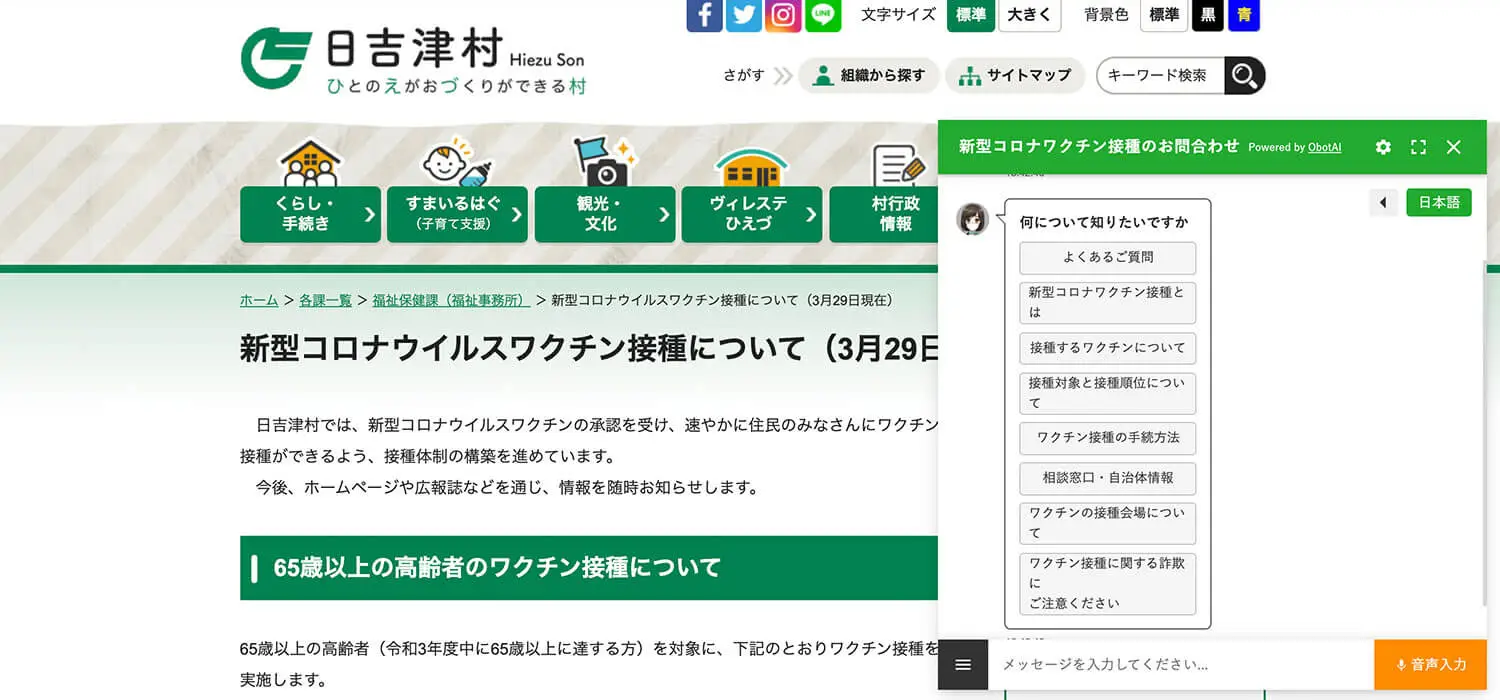 鳥取県日吉津村公式WEBサイト内ページ「新型コロナウイルスワクチン接種について」【運用終了】