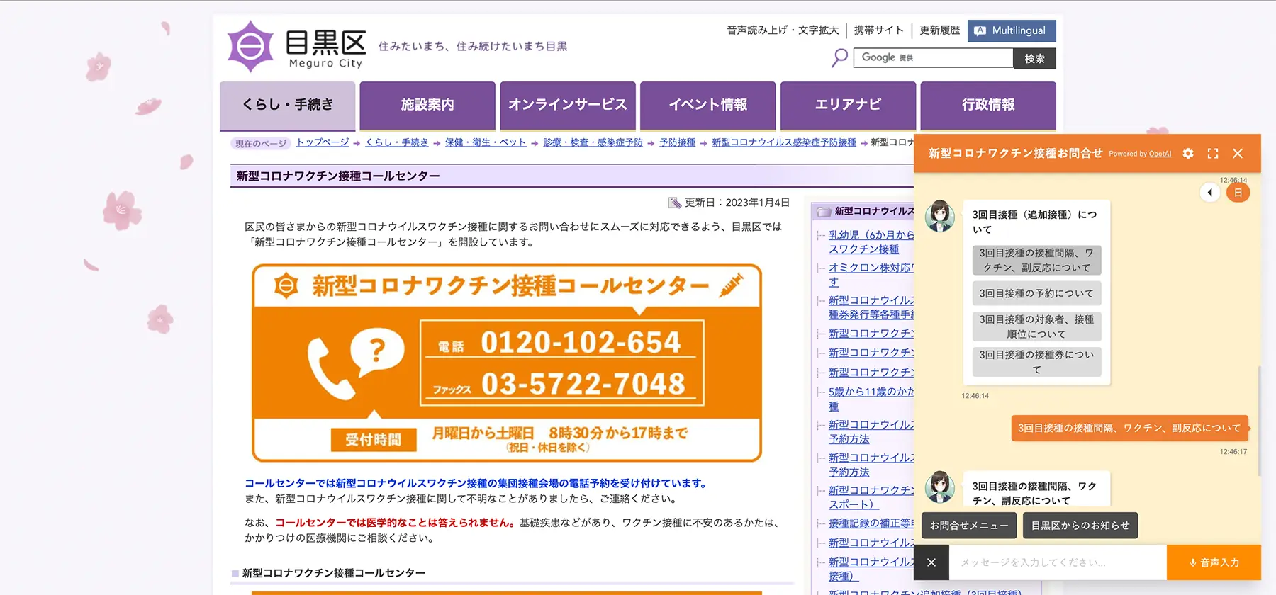 東京都目黒区公式WEBサイト内ページ「新型コロナワクチン接種コールセンター」【運用終了】