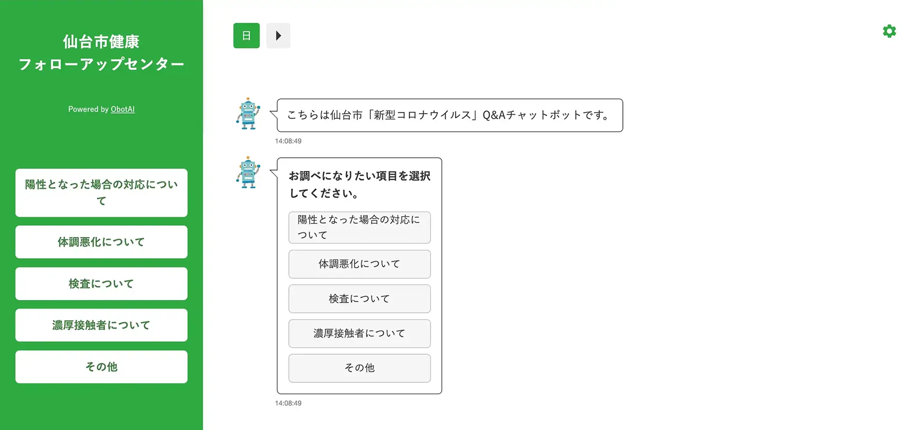 仙台市役所「仙台市健康フォローアップセンター」【運用終了】