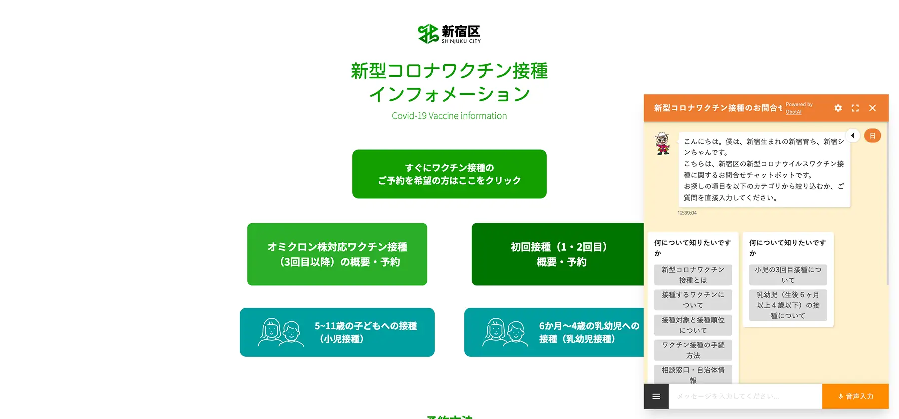 東京都新宿区公式WEBサイト「新型コロナワクチン接種インフォメーション」【運用終了】