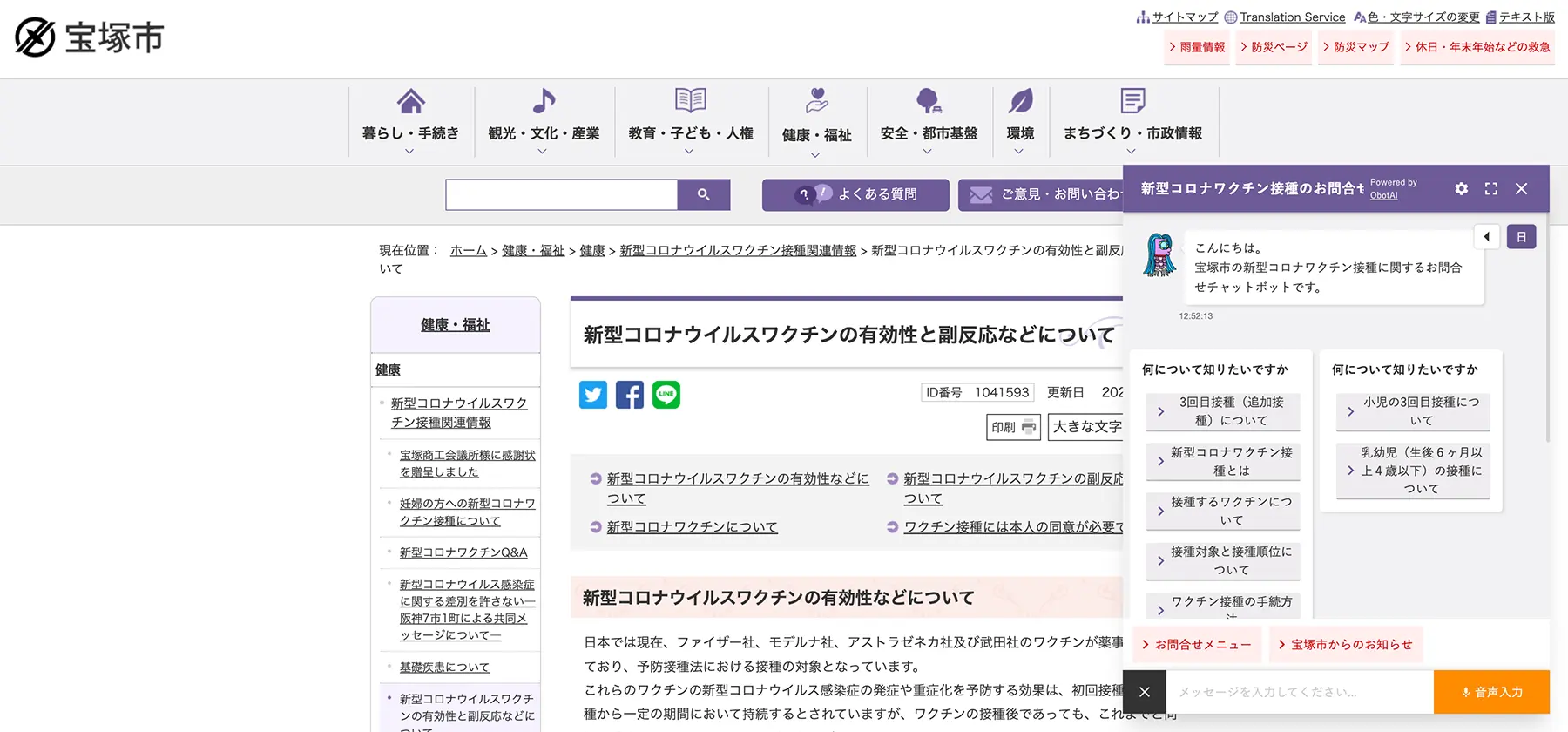 兵庫県宝塚市公式WEBサイト内ページ「新型コロナウイルスワクチン接種関連情報について」【運用終了】
