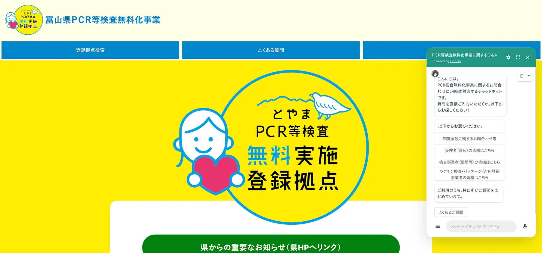 富山県ＰＣＲ等検査無料化事業サイト【運用終了】