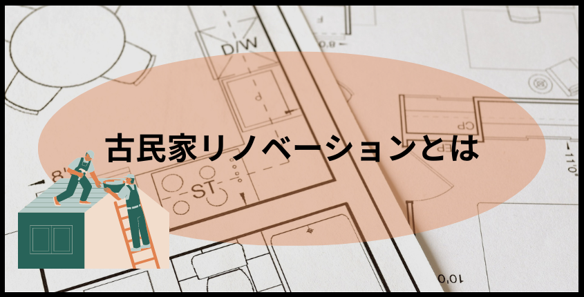 古民家リノベーションとは