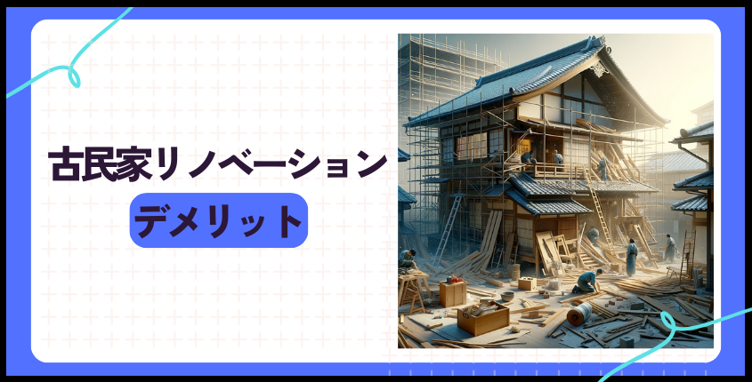 古民家リノベーションのデメリット