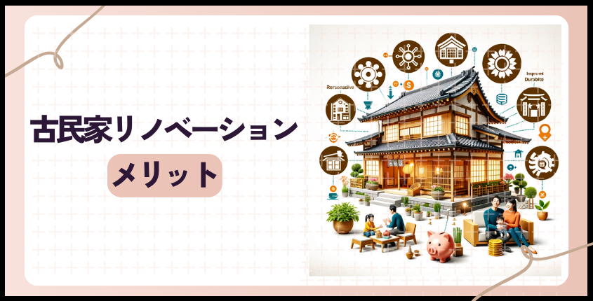 古民家リノベーションのメリット