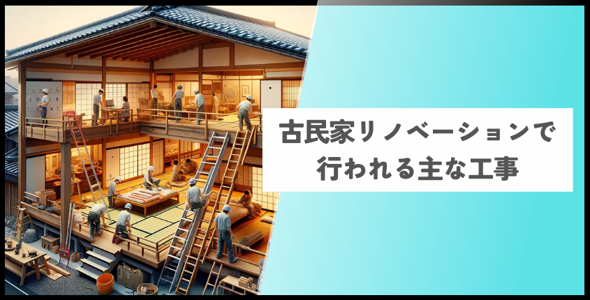 古民家リノベーションで行われる主な工事