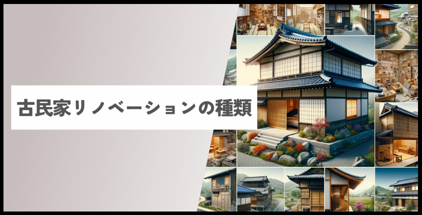 古民家リノベーションの種類