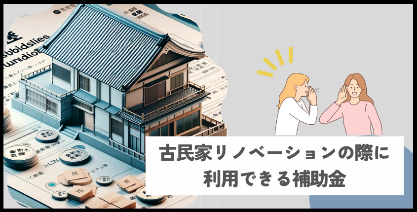 古民家リノベーションの際に利用できる補助金