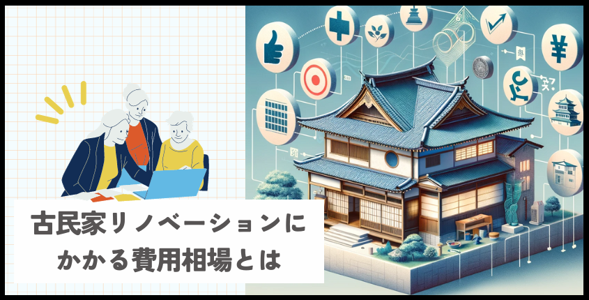 古民家リノベーションにかかる費用相場とは