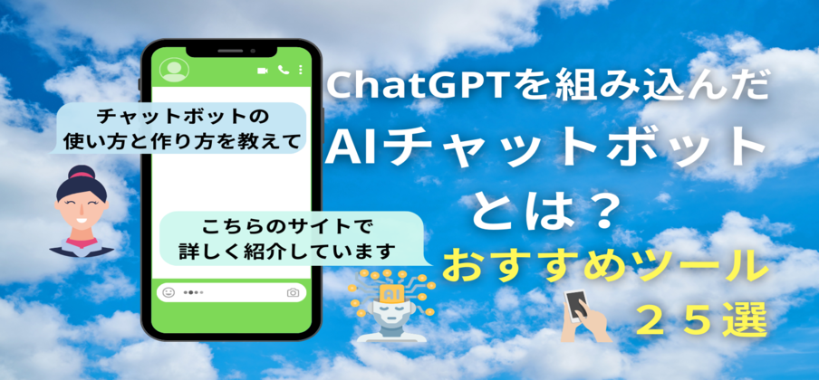【２５選】OpenAI社のChatGPTと連携可能なAIチャットボットとは？使い方を大公開！