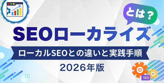 SEOローカライズとは？ローカルSEOとの違いと実践手順【2026年版】