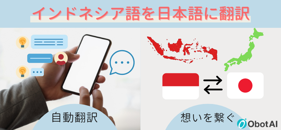 【１１選】インドネシア語を日本語に翻訳！インドネシア人の採用時に役立つおすすめツールもご紹介