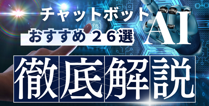 【２６選】AIチャットボットとは？おすすめサイトやChatGPTとの連携効果・事例を解説！
