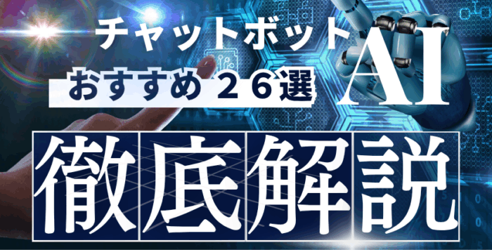 【２６選】AIチャットボットとは？おすすめサイトやChatGPTとの連携効果・事例を解説！ 