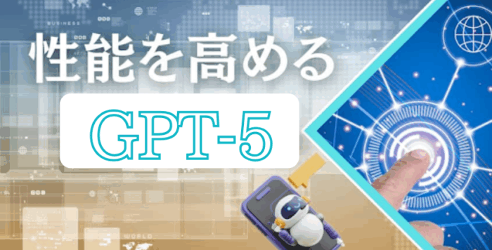 AIチャットボットの性能を高めるGPT-5