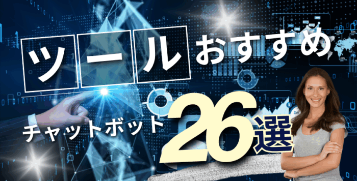 AIチャットボットおすすめ２６選