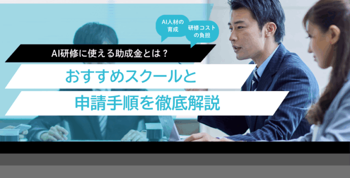 AI研修に使える助成金とは？おすすめスクールと申請手順を徹底解説！