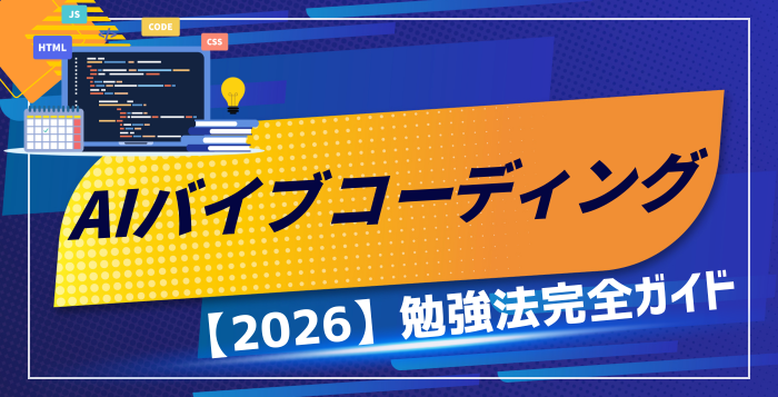 【2026年最新】AIバイブコーディング勉強法完全ガイド