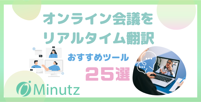 【２５選】オンライン会議をリアルタイム翻訳！会話を同時通訳する音声アプリもご紹介