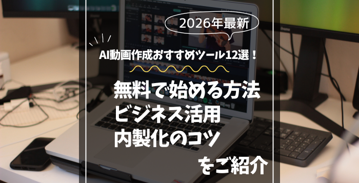 AI動画作成おすすめツール12選！無料で始める方法からビジネス活用・内製化のコツをご紹介