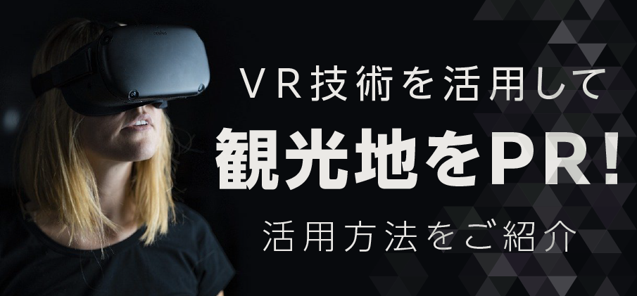 VR技術を活用して観光地をPR！おすすめの事例や活用方法をご紹介