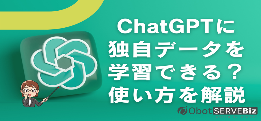 ChatGPTに自社の独自データを学習できる？業務効率化を図る使い方を解説！