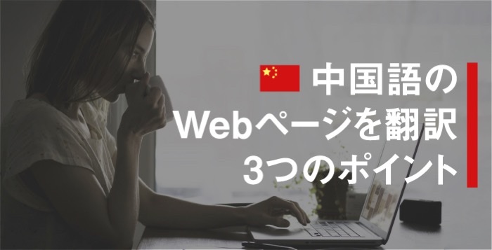 中国語のWebページを翻訳する際のポイント３つ！おすすめのツールもご紹介