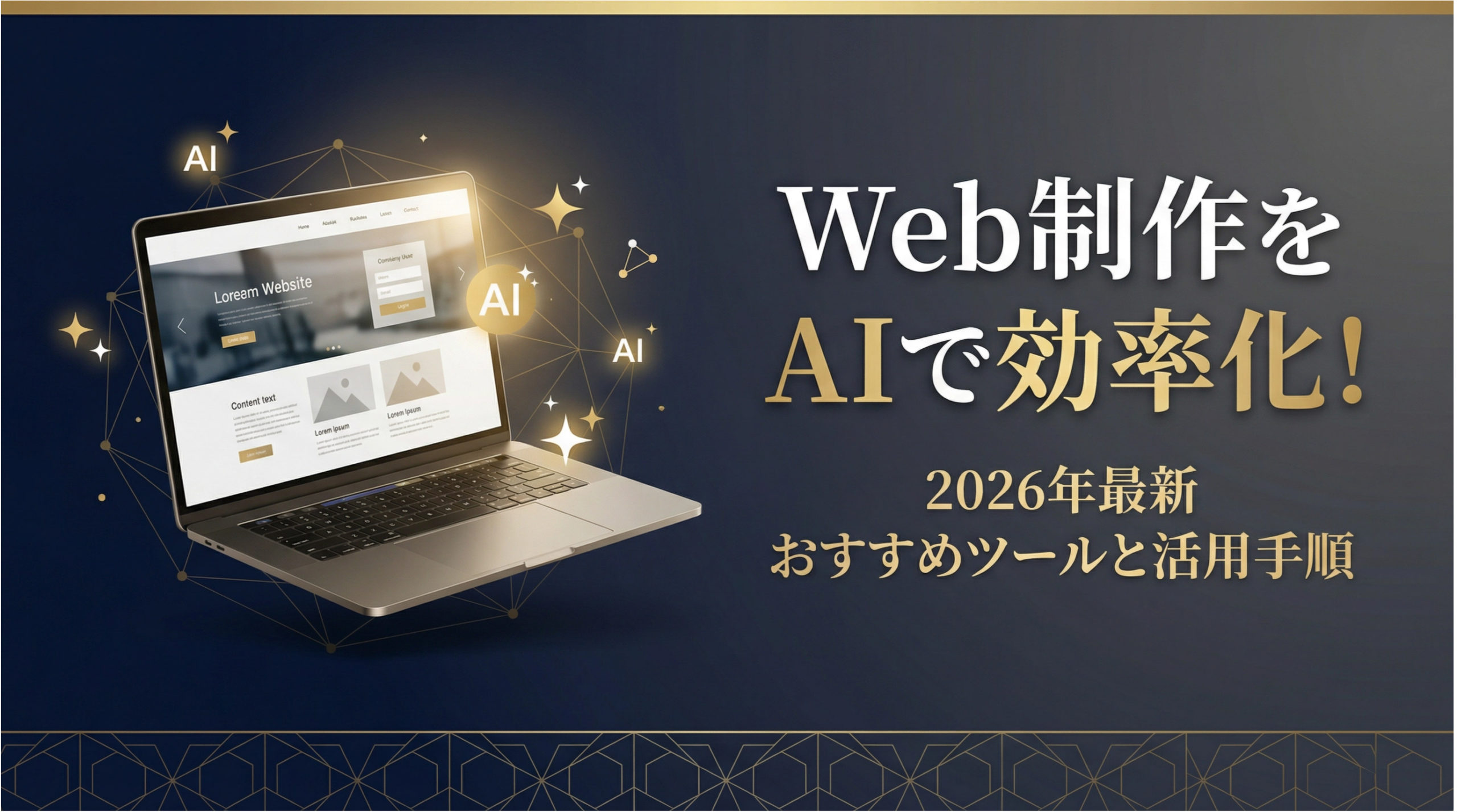 Web制作をAIで効率化！おすすめツールと活用手順【2026年版】