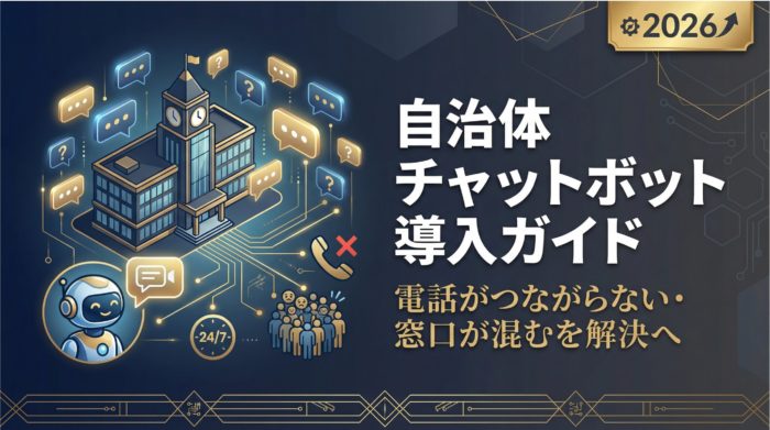 【2026】自治体チャットボットの導入ガイド:電話がつながらない・窓口が混むを解決へ