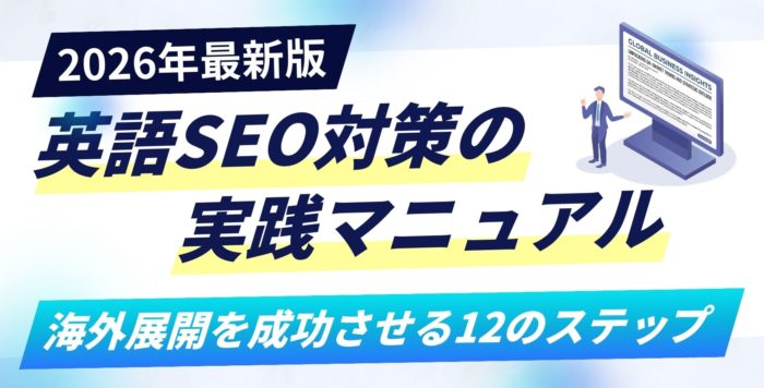 【2026年最新版】英語SEO対策の実践マニュアル｜海外展開を成功させる12のステップ