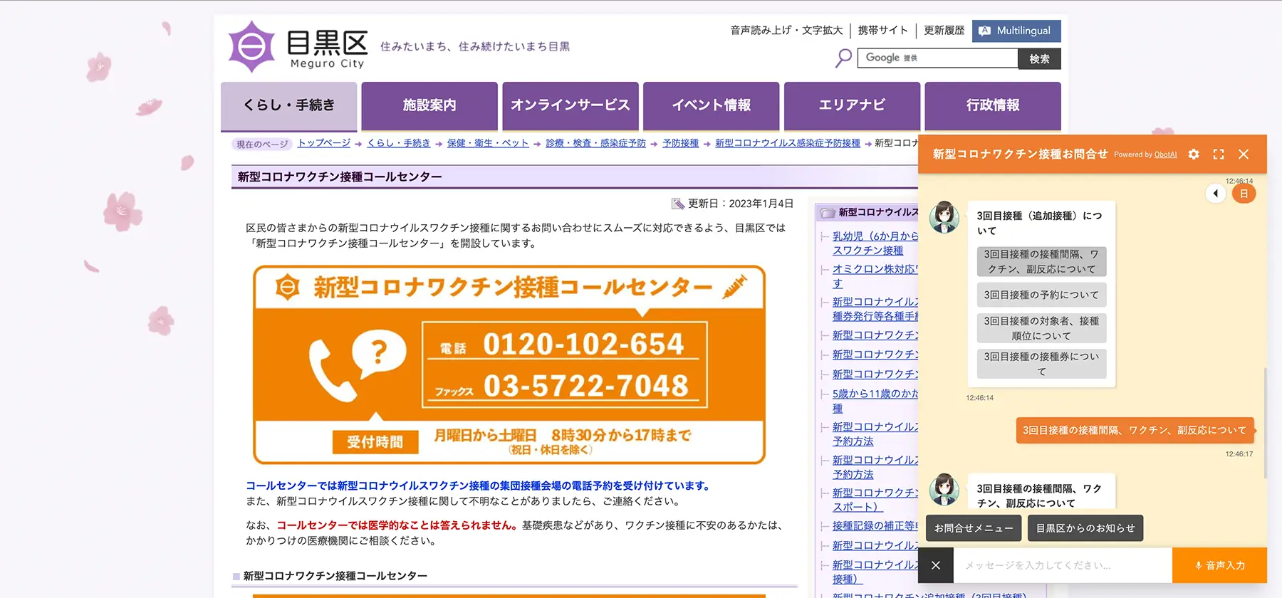 東京都目黒区公式WEBサイト内ページ「新型コロナワクチン接種コールセンター」