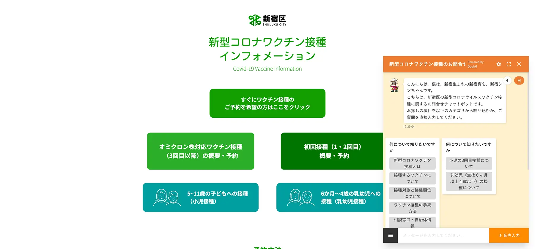 東京都新宿区公式WEBサイト「新型コロナワクチン接種インフォメーション」