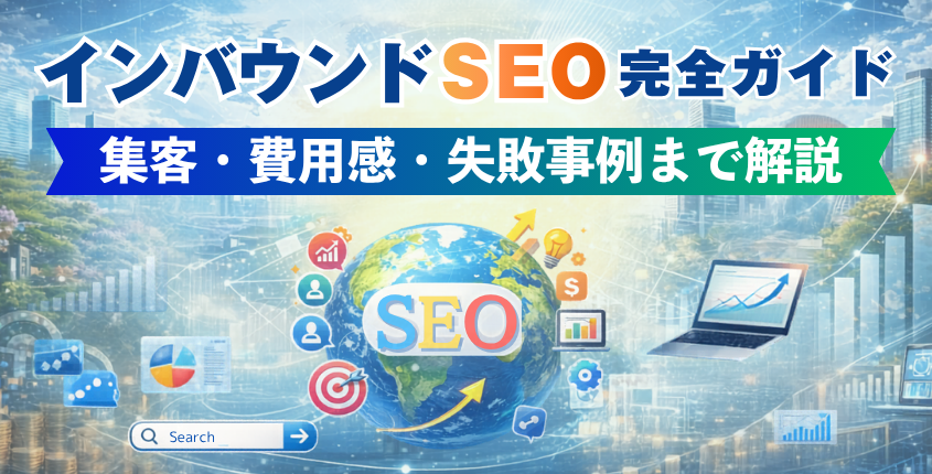 インバウンドSEO完全ガイド｜集客・費用感・失敗事例まで解説