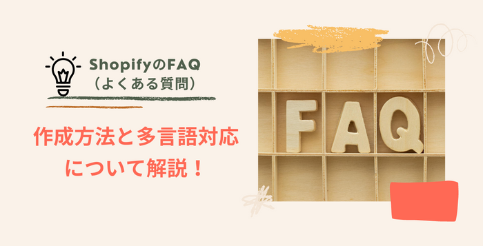 ShopifyのFAQ（よくある質問）作成方法と多言語対応について解説！