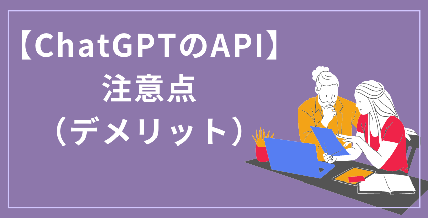 【ChatGPTのAPI】注意点（デメリット）