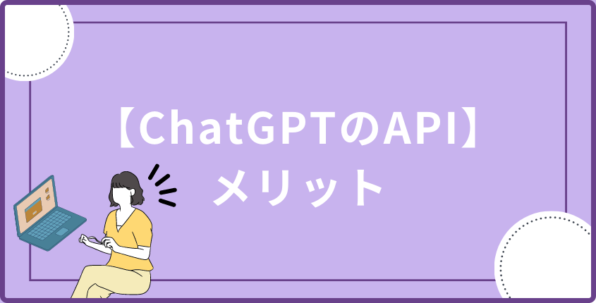 【ChatGPTのAPI】メリット