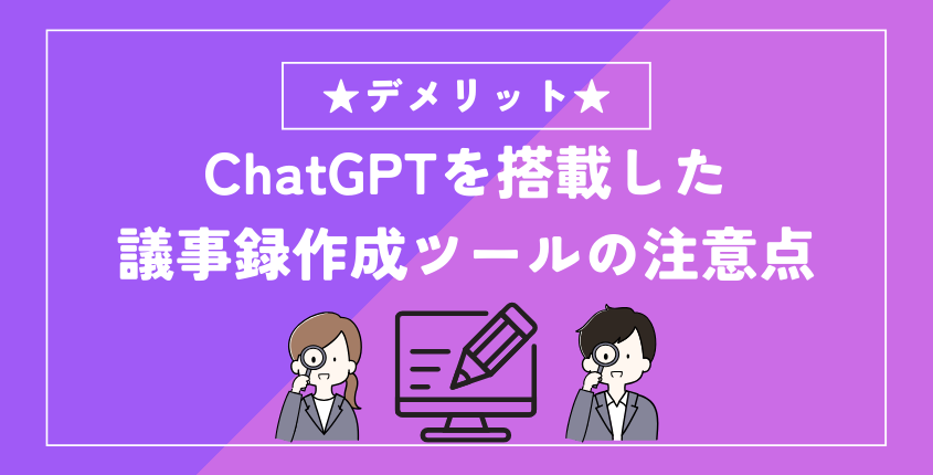 ChatGPTを搭載した議事録作成ツールの注意点（デメリット）