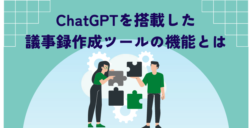 ChatGPTを搭載した議事録作成ツールの機能とは