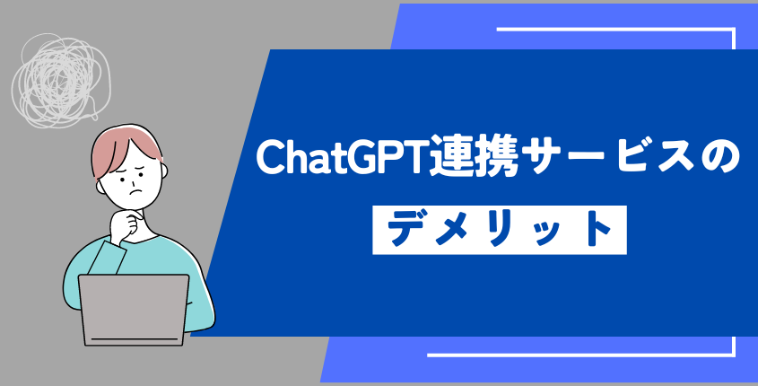 ChatGPT連携サービスのデメリット