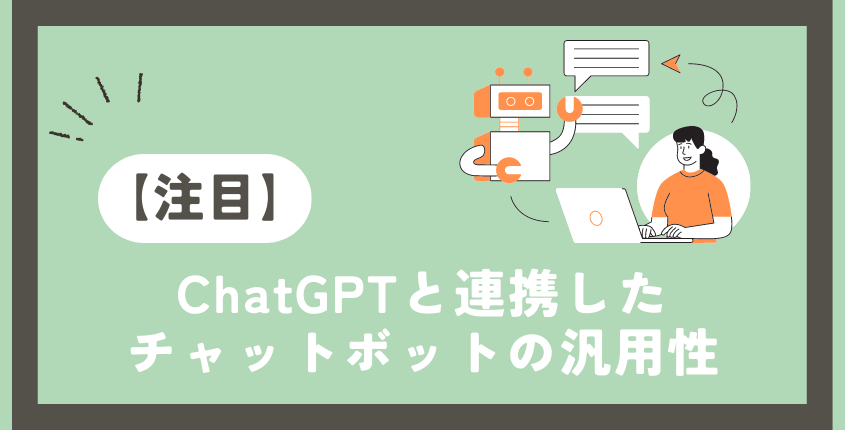 【注目】ChatGPTと連携したチャットボットの汎用性