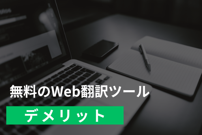 無料のWeb翻訳ツールデメリット