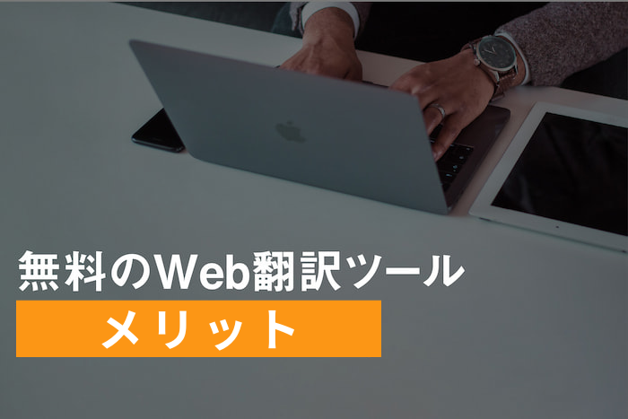 無料のWeb翻訳ツールメリット