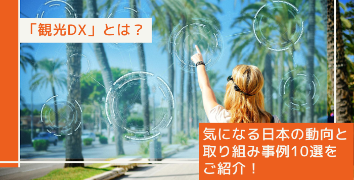 「観光DX」とは？気になる日本の動向と取り組み事例10選をご紹介！
