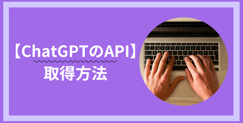 【ChatGPTのAPI】取得方法