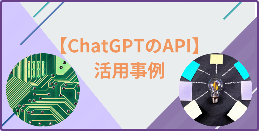 【ChatGPTのAPI】活用事例
